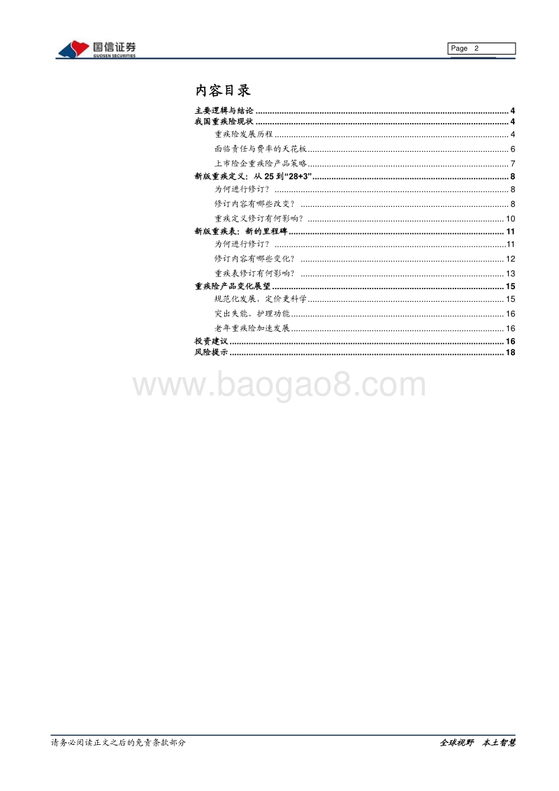 保险行业专题：重疾险发展迎来变革.pdf_第2页