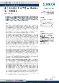 银行行业深度报告：海外龙头银行大幅下滑Vs国内核心银行强劲增长.pdf