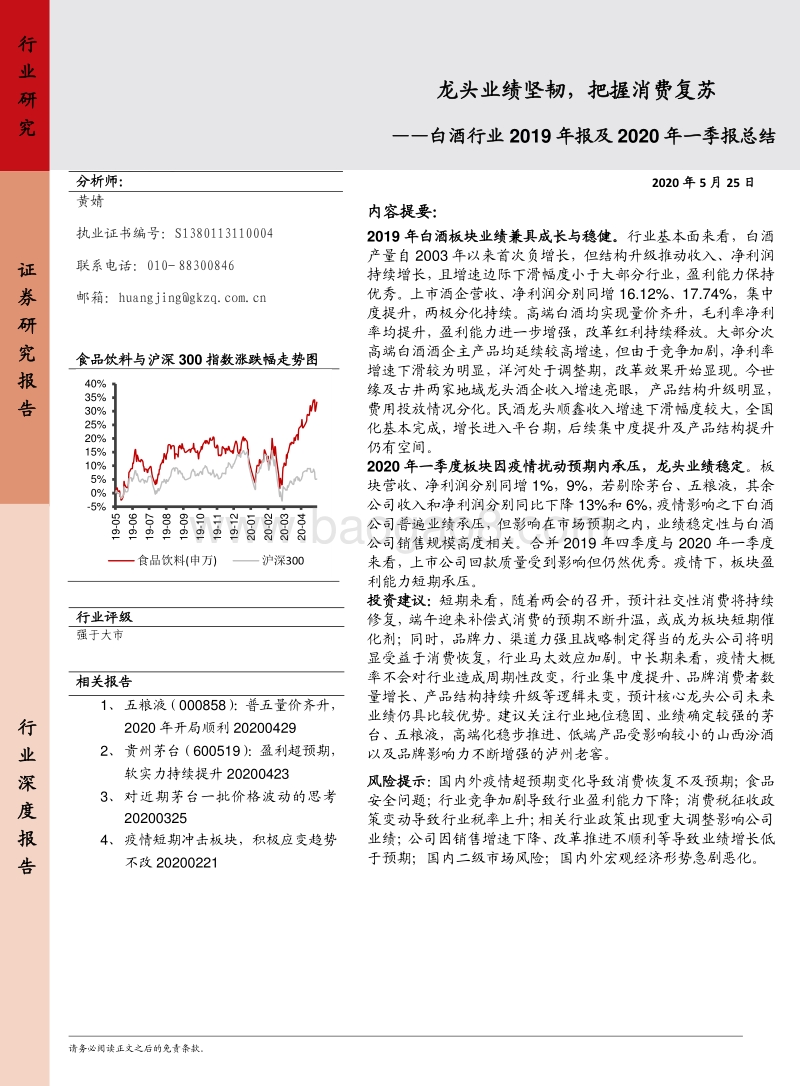 白酒行业2019年报及2020年一季报总结.pdf_第1页