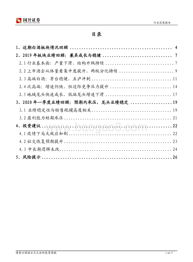 白酒行业2019年报及2020年一季报总结.pdf_第2页