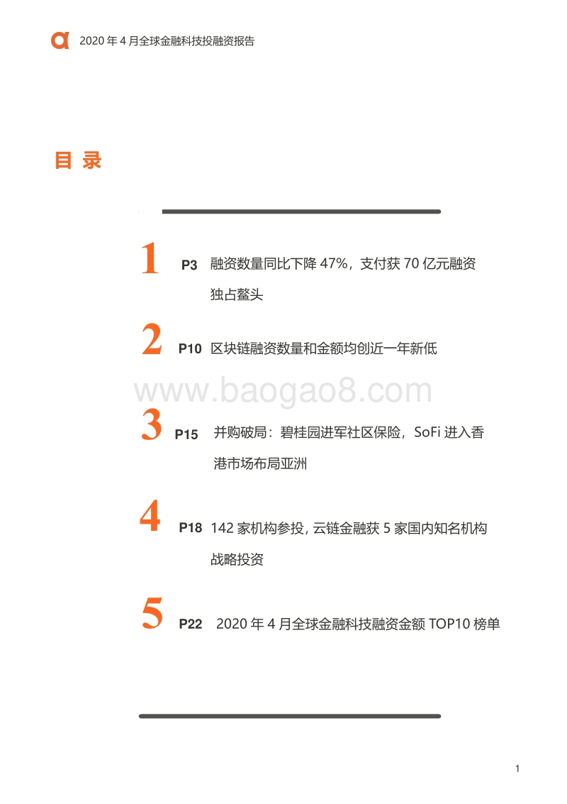 2020年4月全球金融科技投融资报告.pdf_第2页