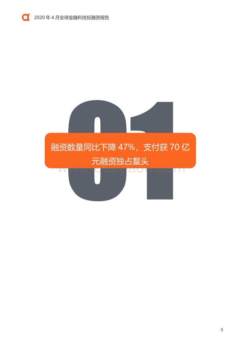 2020年4月全球金融科技投融资报告.pdf_第4页
