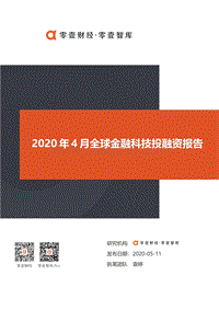 2020年4月全球金融科技投融资报告.pdf