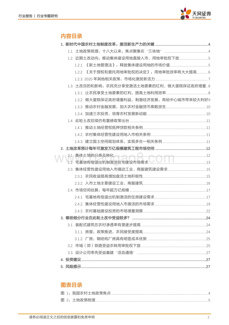 建筑土改系列一：此轮土改将显著增加建筑市场容量.pdf_第2页