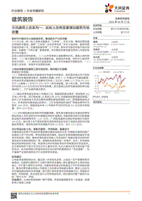 建筑土改系列一：此轮土改将显著增加建筑市场容量.pdf