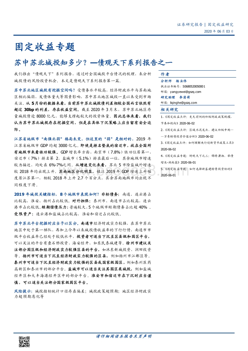苏中苏北城投知多少？.pdf_第1页