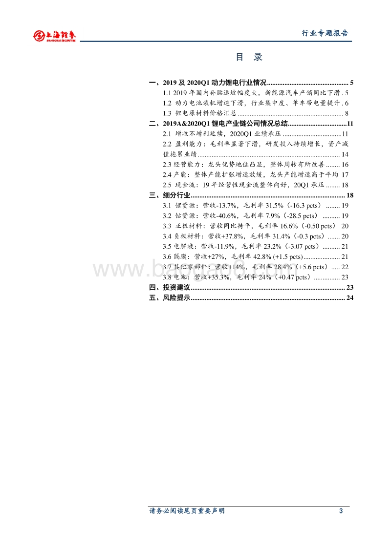 锂电产业链2019年报及2020一季报总结：产业链增收不增利，龙头优势地位显著.pdf_第3页