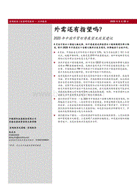 2020年中国外贸形势展望及政策建议.pdf
