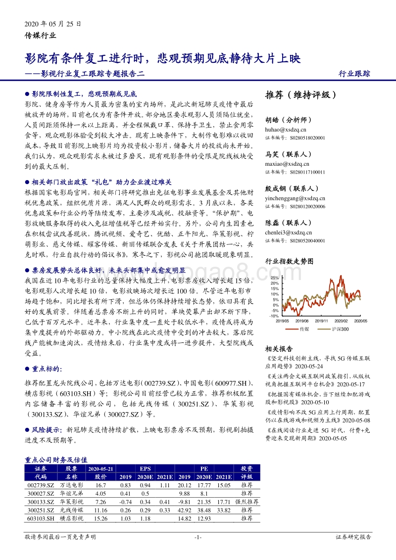 影视行业复工跟踪专题报告二：影院有条件复工进行时，悲观预期见底静待大片上映.pdf_第1页