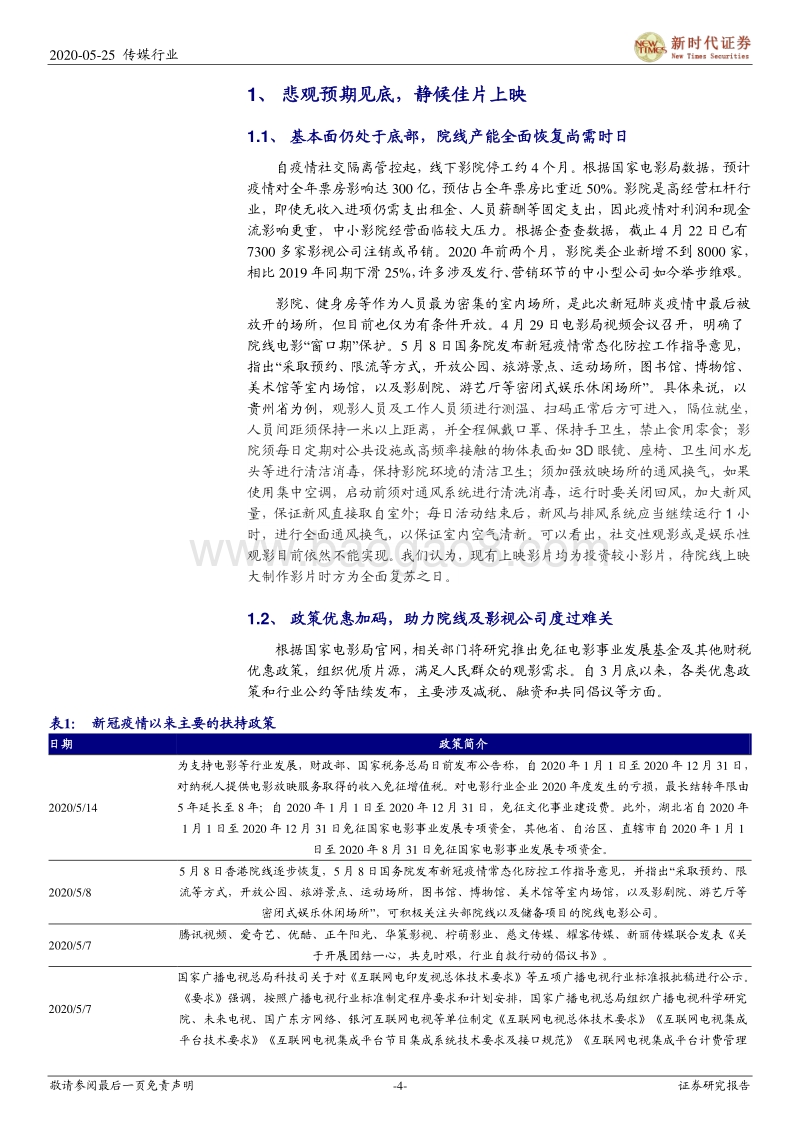 影视行业复工跟踪专题报告二：影院有条件复工进行时，悲观预期见底静待大片上映.pdf_第4页