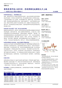 影视行业复工跟踪专题报告二：影院有条件复工进行时，悲观预期见底静待大片上映.pdf