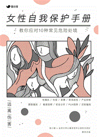 女性自我保护手册.pdf