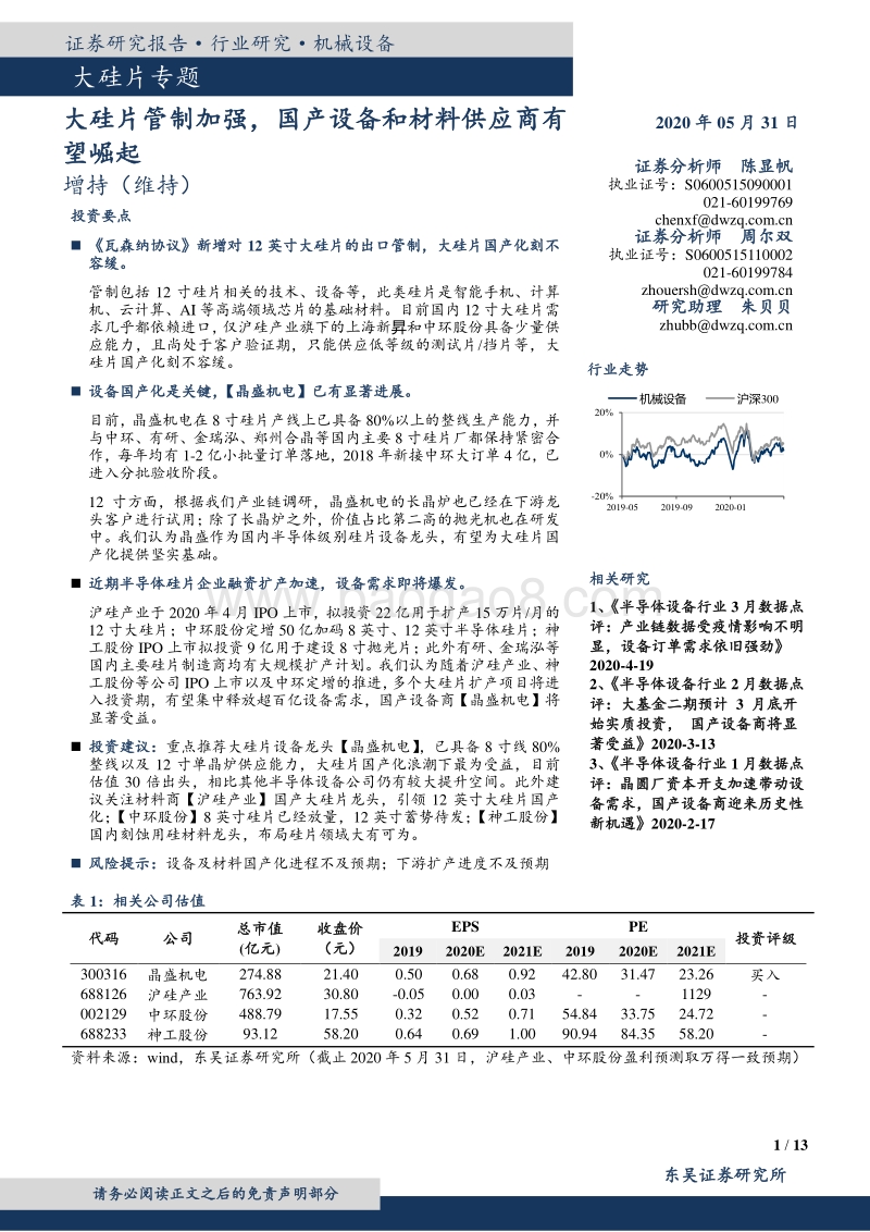 大硅片专题：大硅片管制加强，国产设备和材料供应商有望崛起.pdf_第1页
