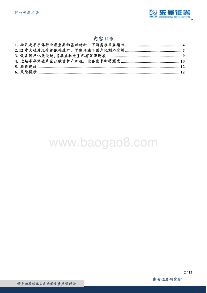 大硅片专题：大硅片管制加强，国产设备和材料供应商有望崛起.pdf_第2页