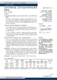 大硅片专题：大硅片管制加强，国产设备和材料供应商有望崛起.pdf