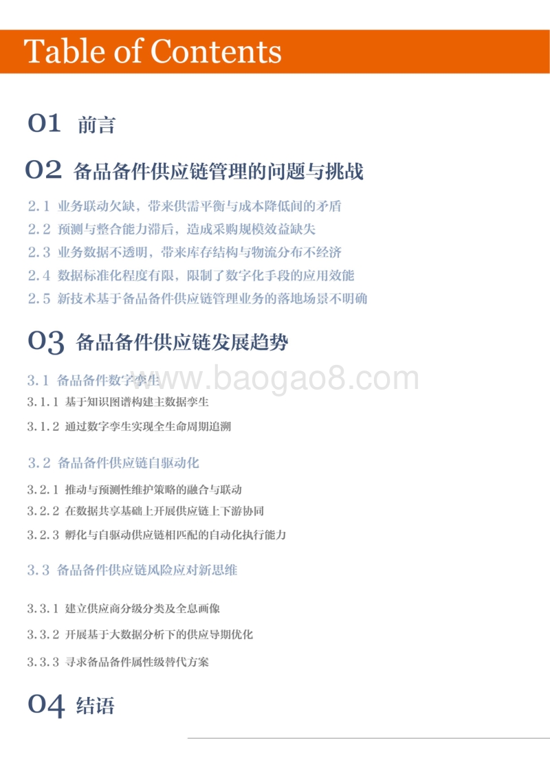 备品备件智能供应链白皮书.pdf_第2页