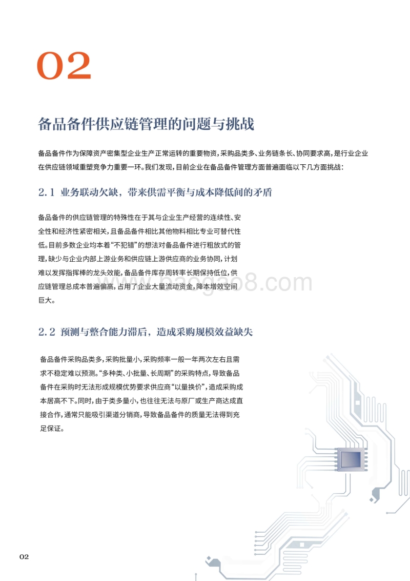 备品备件智能供应链白皮书.pdf_第4页