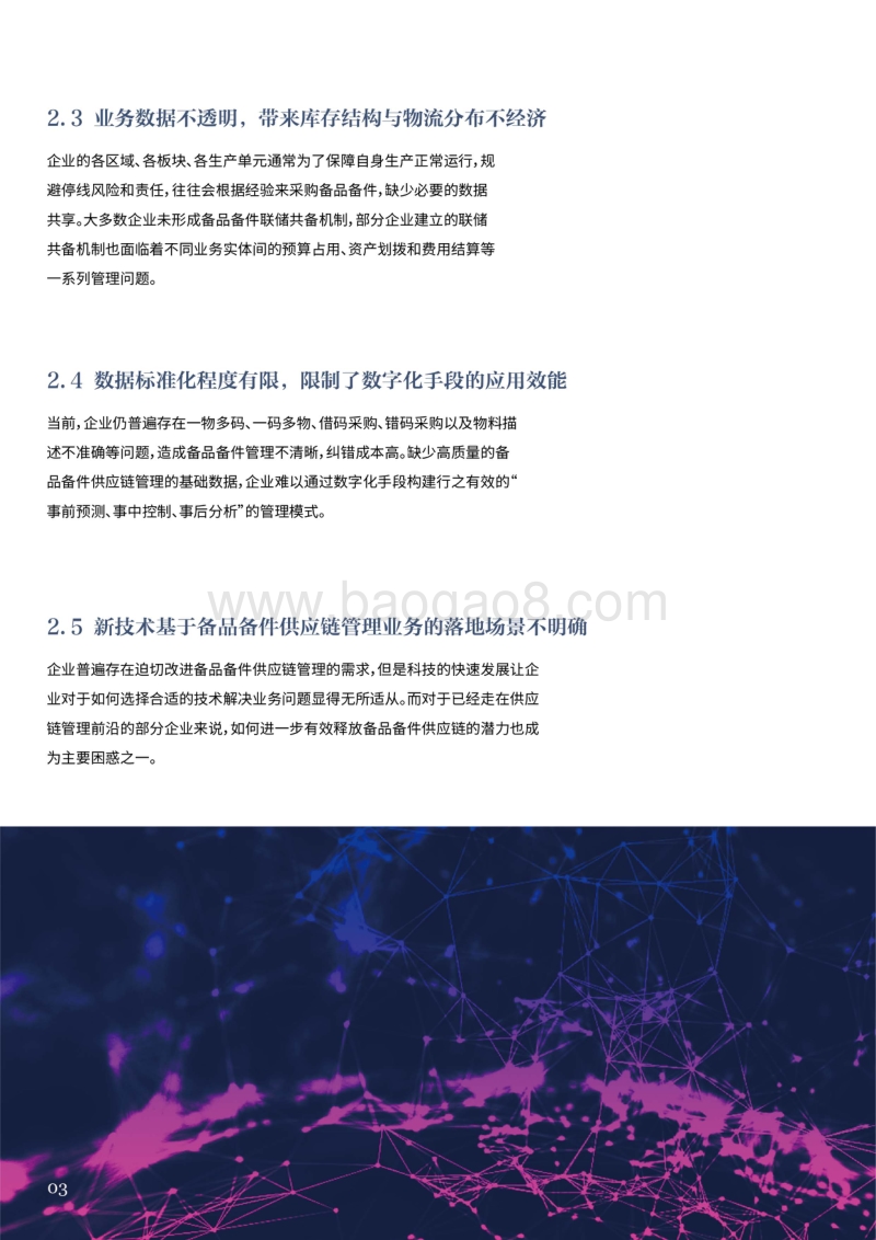 备品备件智能供应链白皮书.pdf_第5页