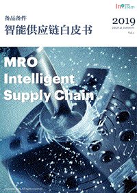 备品备件智能供应链白皮书.pdf