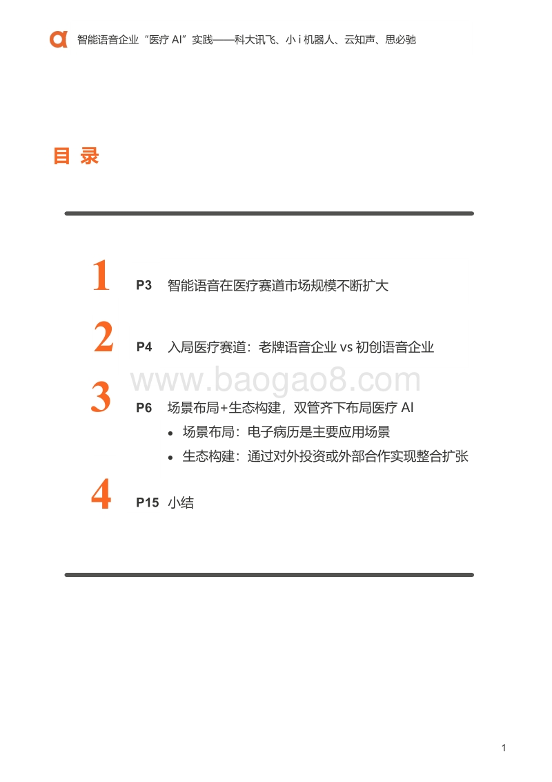 医疗科技案例：智能语音企业“医疗AI”实践.pdf_第2页