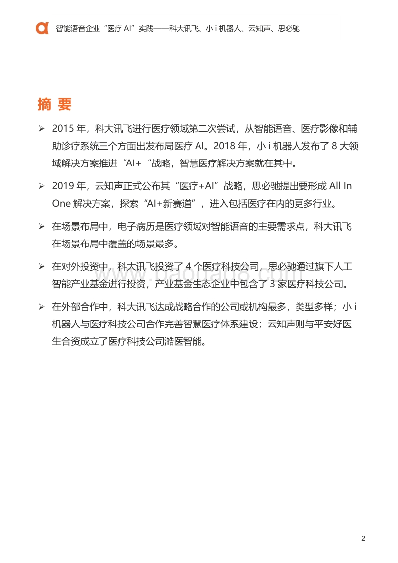 医疗科技案例：智能语音企业“医疗AI”实践.pdf_第3页
