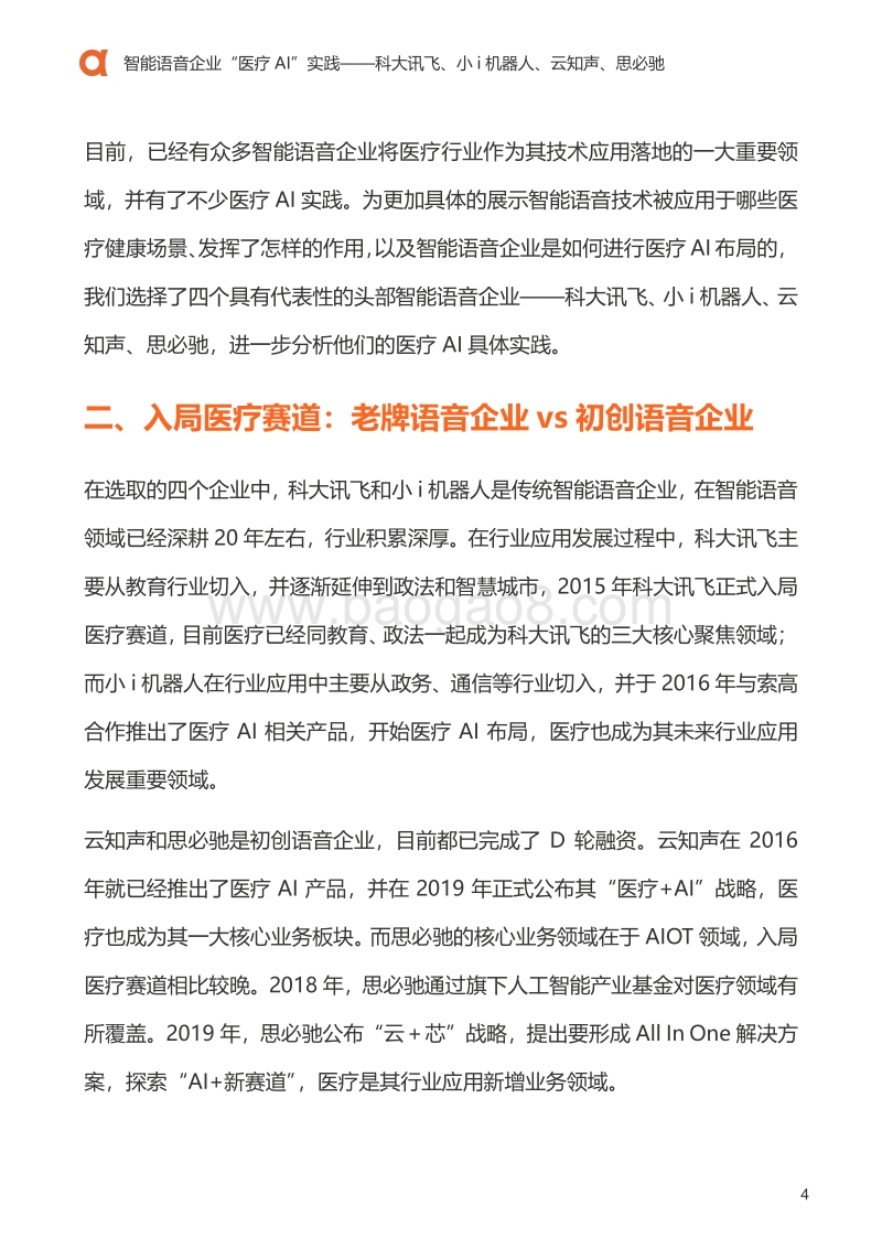 医疗科技案例：智能语音企业“医疗AI”实践.pdf_第5页