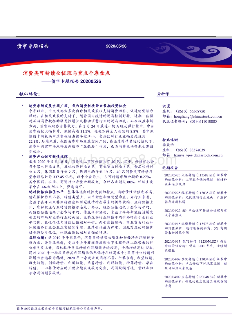 消费类可转债全梳理与重点个券盘点.pdf_第1页