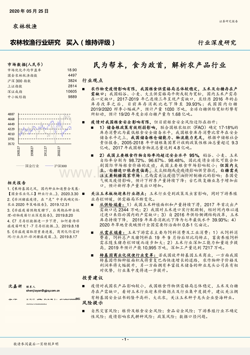 民为帮本，食为政首，解析农产品行业.pdf_第1页