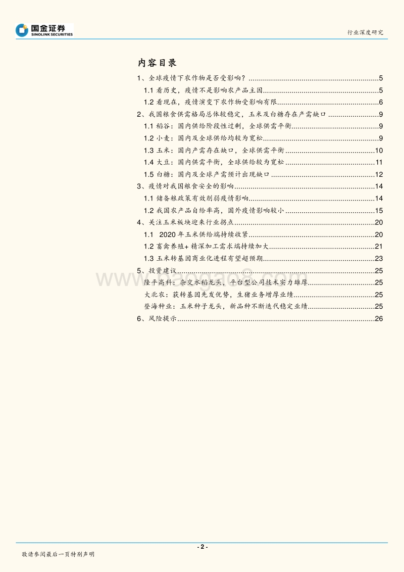 民为帮本，食为政首，解析农产品行业.pdf_第2页