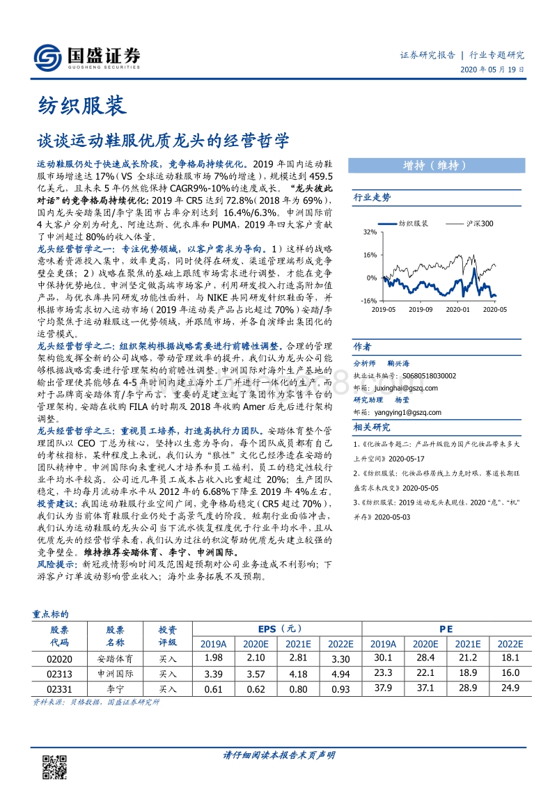 纺织服装行业专题研究：谈谈运动鞋服优质龙头的经营哲学.pdf_第1页