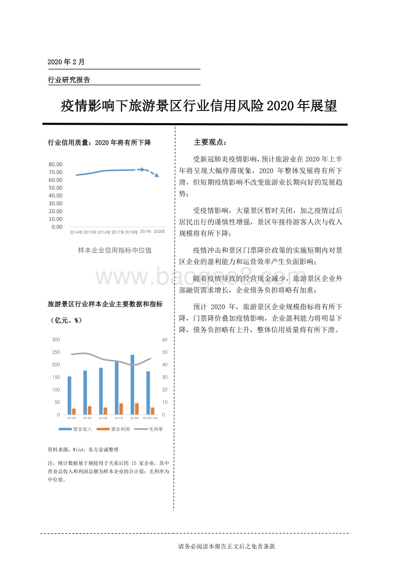 疫情影响下旅游景区行业信用风险2020年展望(1).pdf_第1页