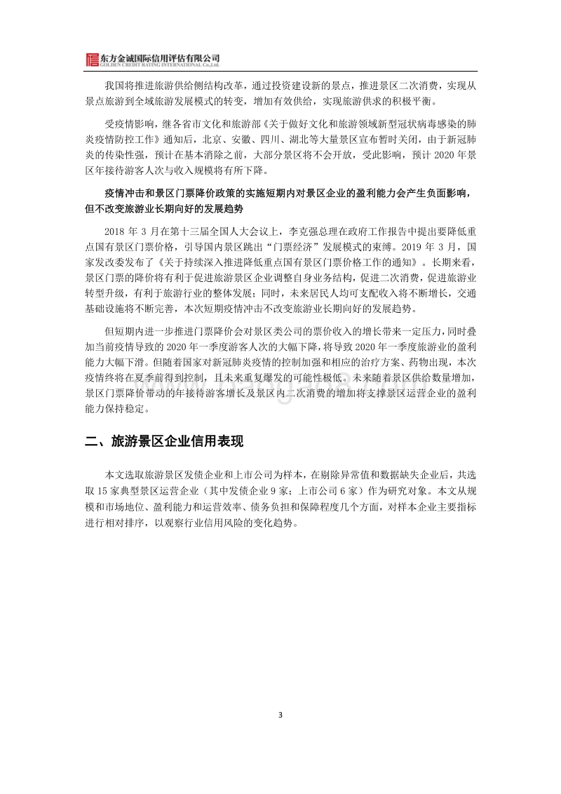 疫情影响下旅游景区行业信用风险2020年展望(1).pdf_第4页