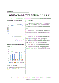 疫情影响下旅游景区行业信用风险2020年展望(1).pdf