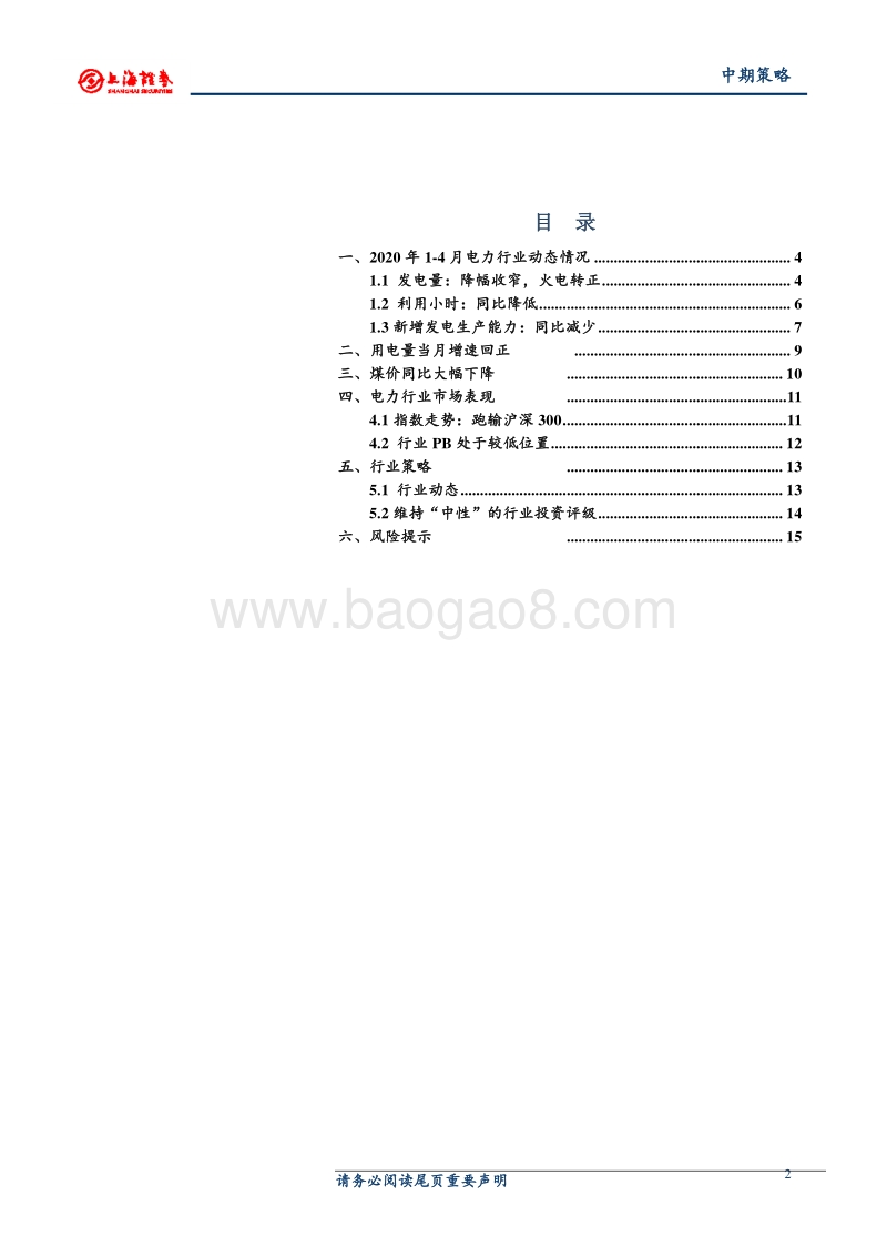 2020年中期电力行业投资策略：用电需求逐步恢复，煤价下行利好火电.pdf_第2页
