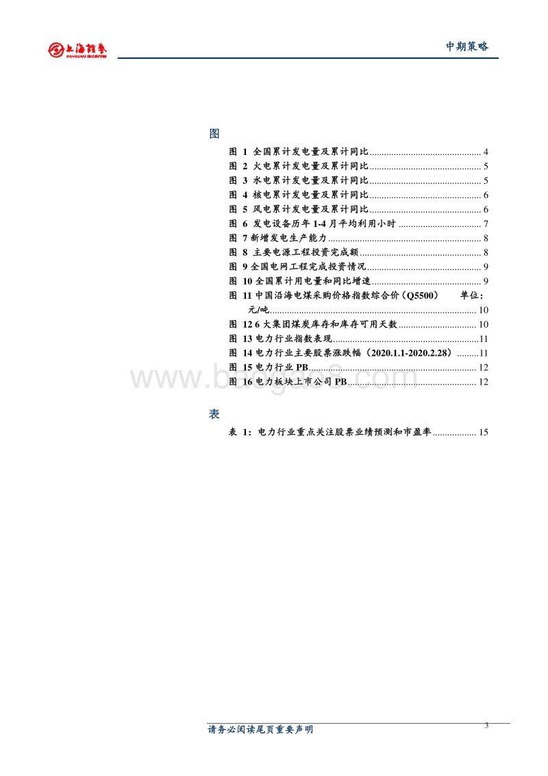 2020年中期电力行业投资策略：用电需求逐步恢复，煤价下行利好火电.pdf_第3页