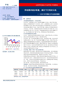 2020年中期电力行业投资策略：用电需求逐步恢复，煤价下行利好火电.pdf