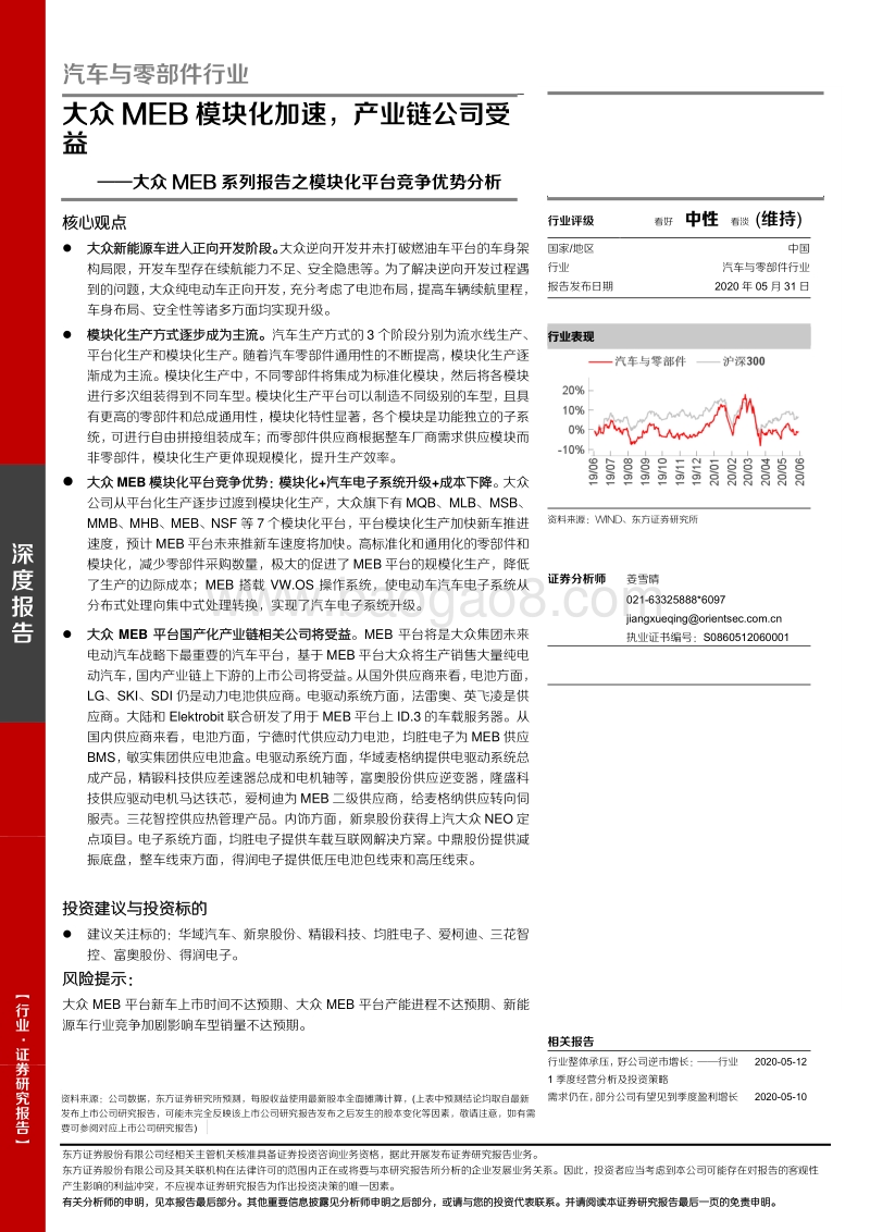 大众MEB系列报告之模块化平台竞争优势分析：大众MEB模块化加速，产业链公司受益(1).pdf_第1页