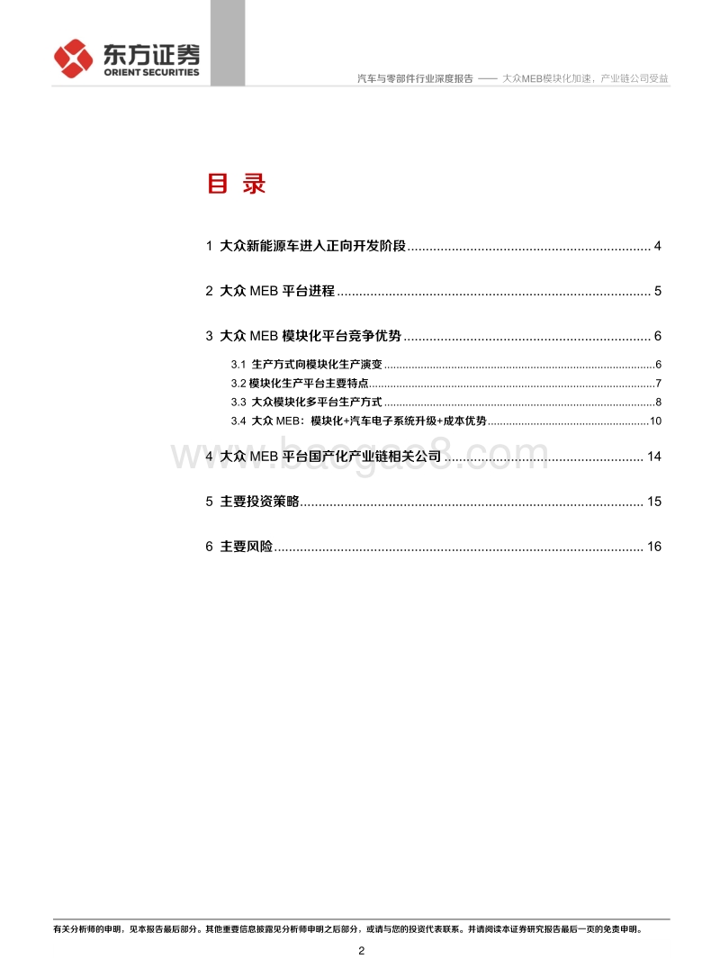大众MEB系列报告之模块化平台竞争优势分析：大众MEB模块化加速，产业链公司受益(1).pdf_第2页