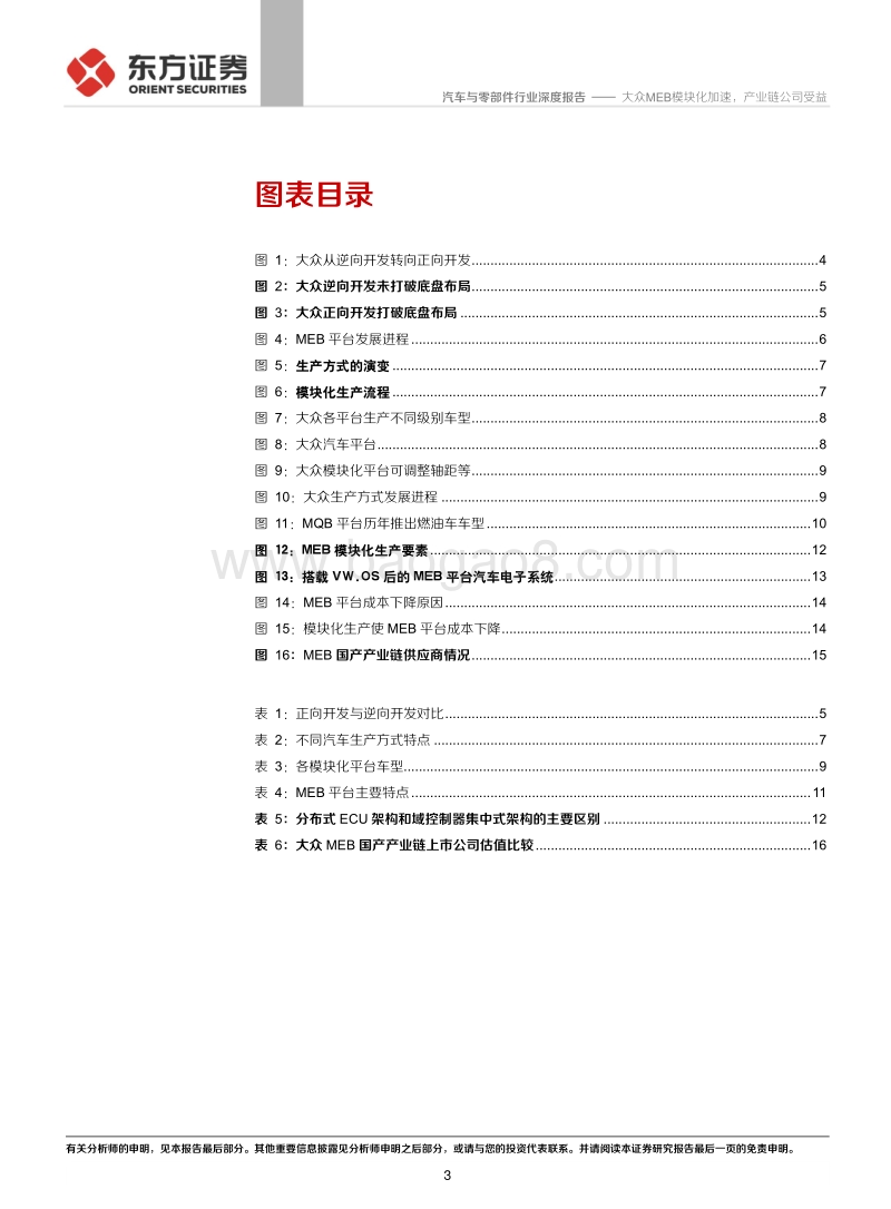 大众MEB系列报告之模块化平台竞争优势分析：大众MEB模块化加速，产业链公司受益(1).pdf_第3页