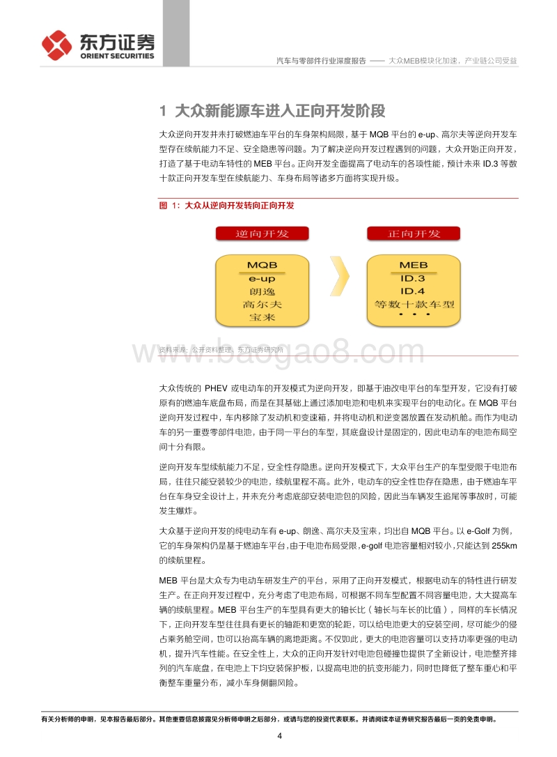 大众MEB系列报告之模块化平台竞争优势分析：大众MEB模块化加速，产业链公司受益(1).pdf_第4页