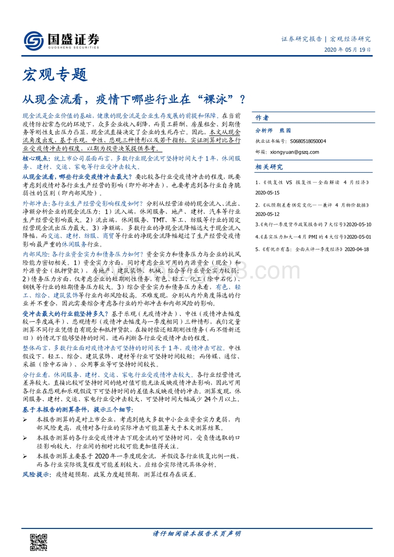 从现金流看，疫情下哪些行业在“裸泳”？.pdf_第1页