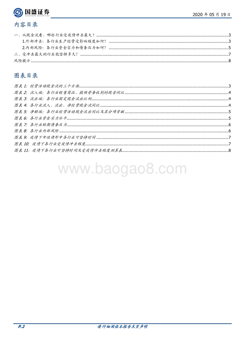 从现金流看，疫情下哪些行业在“裸泳”？.pdf_第2页