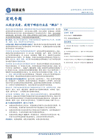从现金流看，疫情下哪些行业在“裸泳”？.pdf