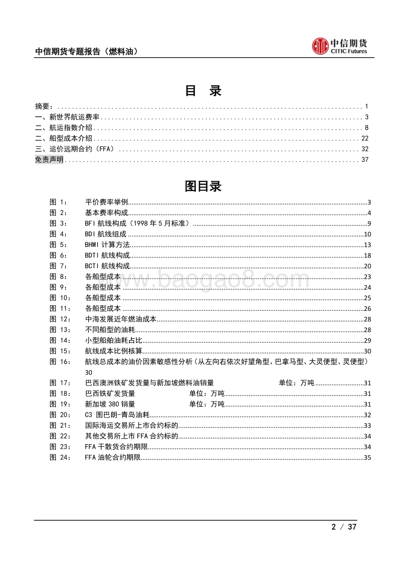 燃料油需求专题（二）航线与运费.pdf_第2页