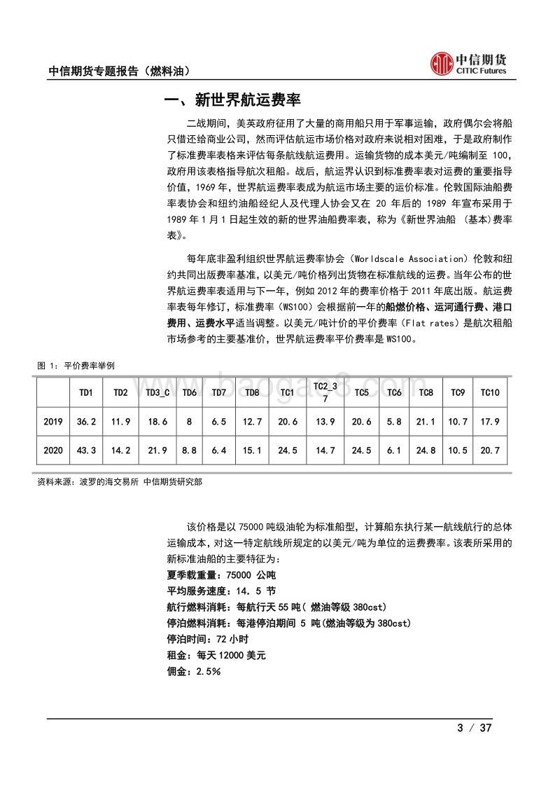燃料油需求专题（二）航线与运费.pdf_第3页