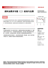 燃料油需求专题（二）航线与运费.pdf