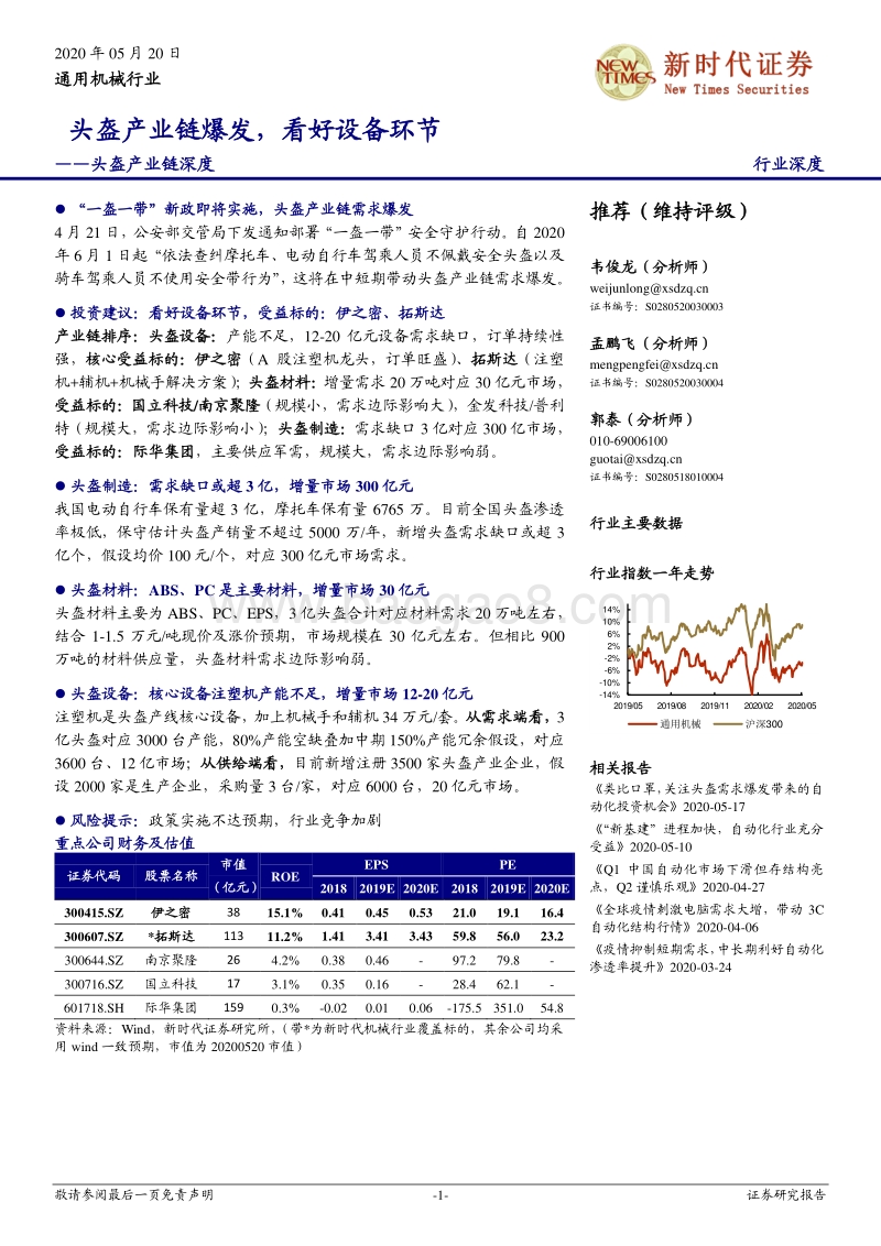 头盔产业链深度：头盔产业链爆发，看好设备环节.pdf_第1页