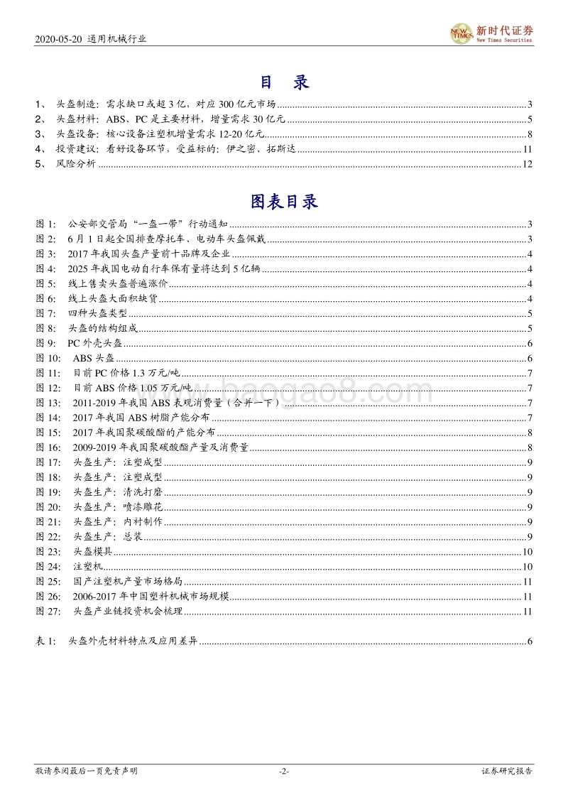 头盔产业链深度：头盔产业链爆发，看好设备环节.pdf_第2页
