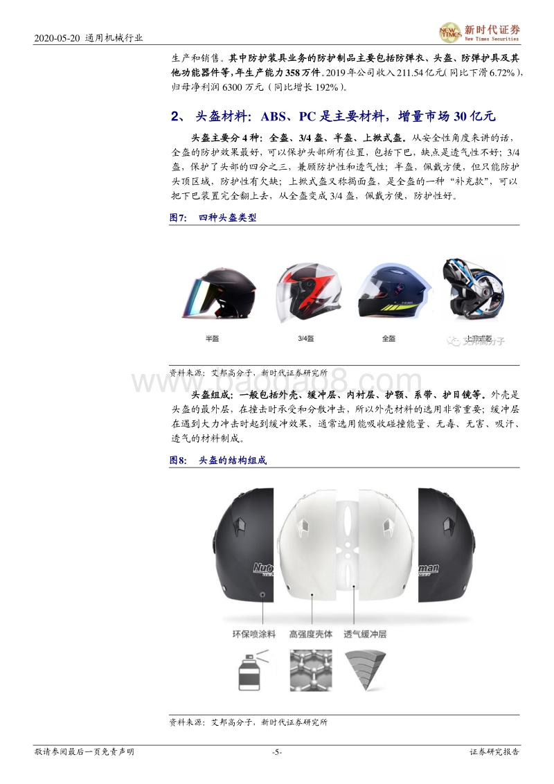 头盔产业链深度：头盔产业链爆发，看好设备环节.pdf_第5页