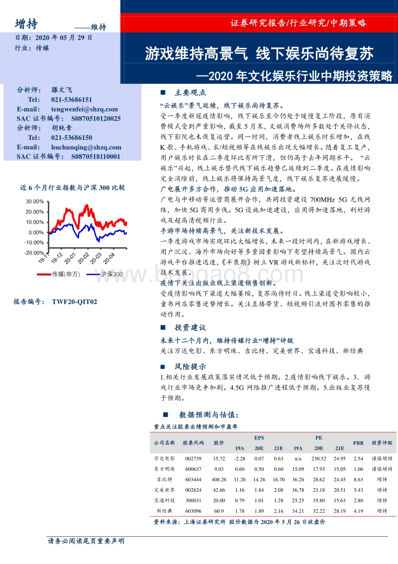 2020年文化娱乐行业中期投资策略.pdf_第1页